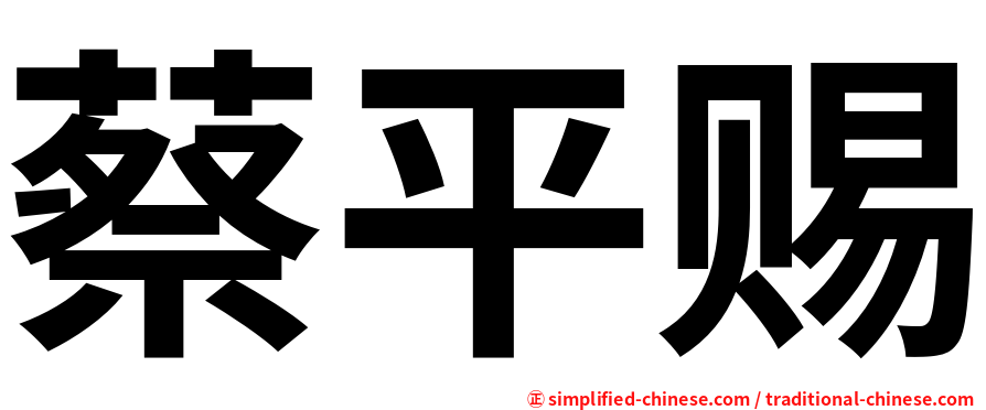 蔡平赐