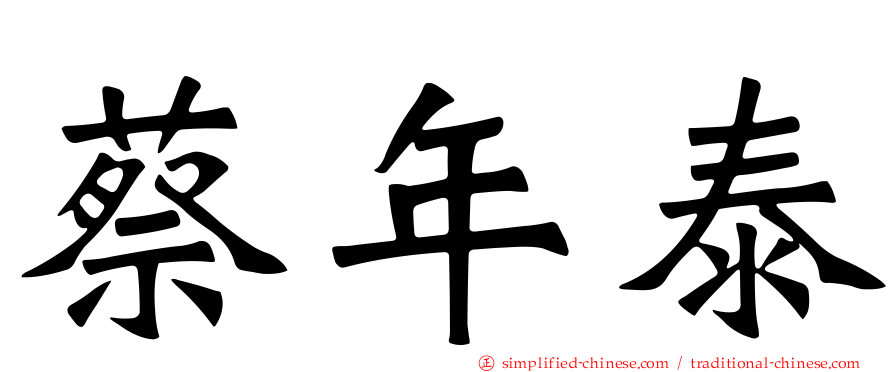 蔡年泰