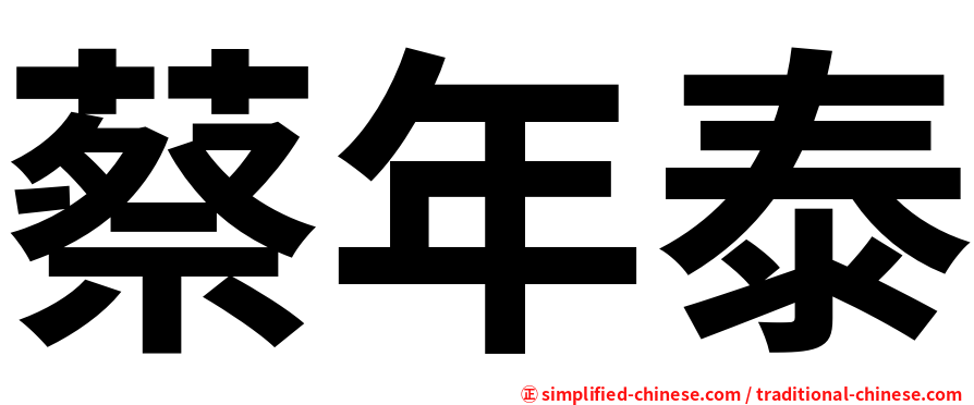 蔡年泰
