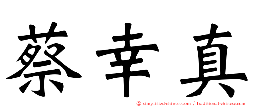 蔡幸真