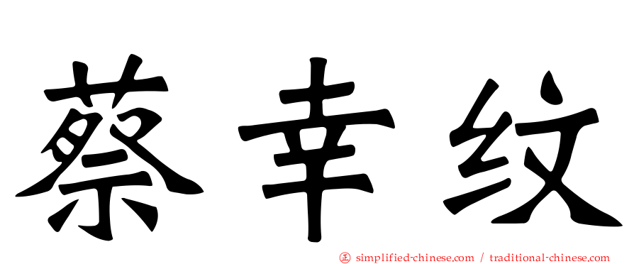 蔡幸纹