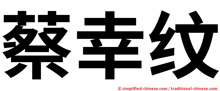 蔡幸纹