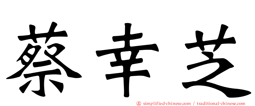 蔡幸芝