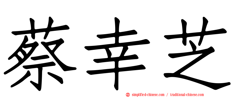 蔡幸芝