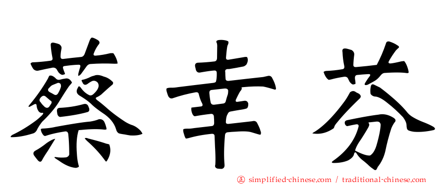 蔡幸芬