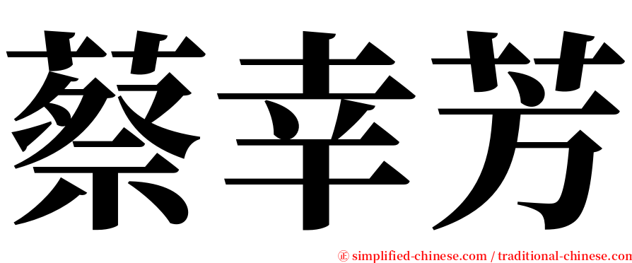 蔡幸芳 serif font