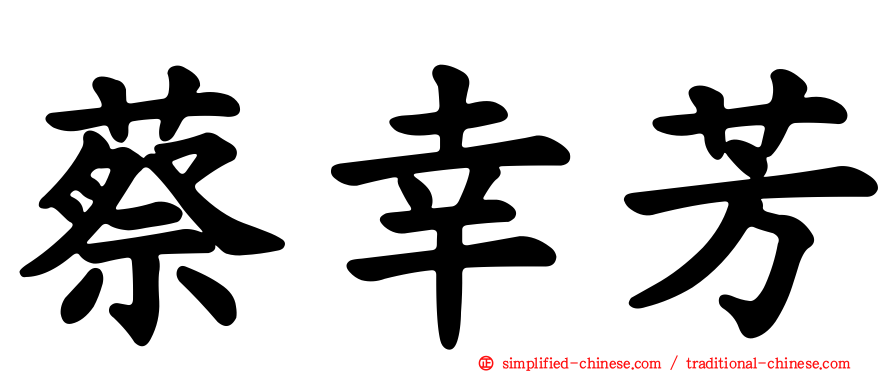 蔡幸芳