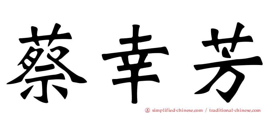 蔡幸芳