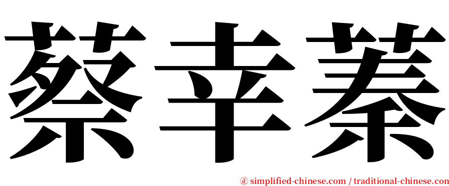 蔡幸蓁 serif font