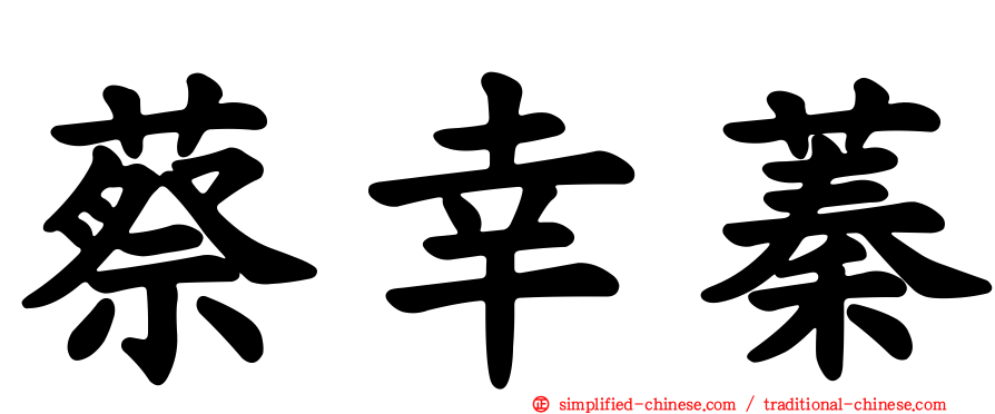 蔡幸蓁