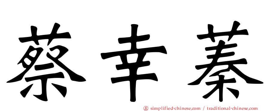 蔡幸蓁