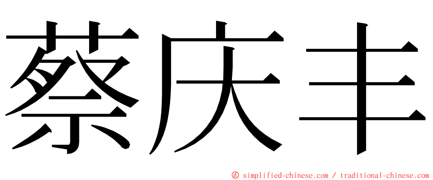 蔡庆丰 ming font