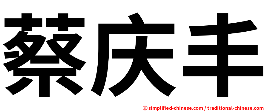 蔡庆丰