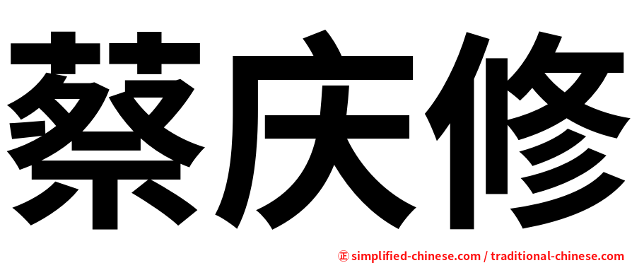 蔡庆修