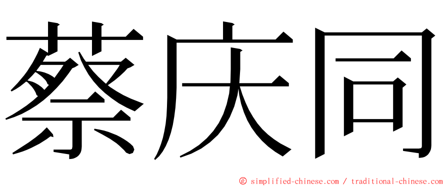蔡庆同 ming font
