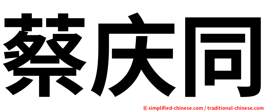 蔡庆同