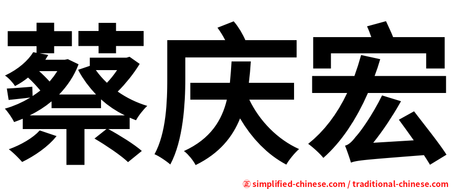 蔡庆宏
