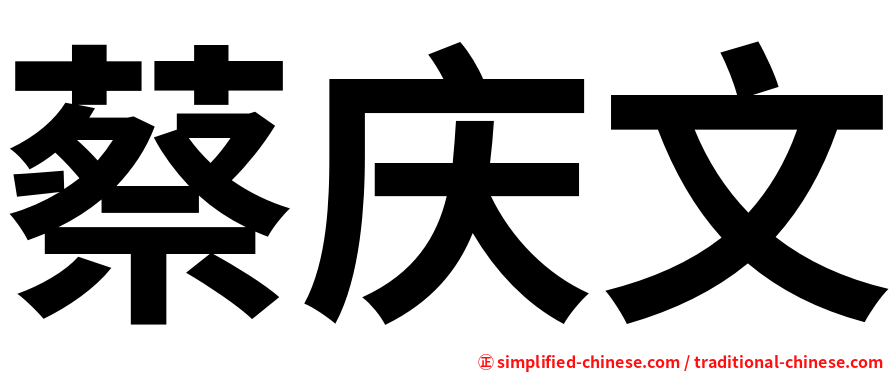 蔡庆文