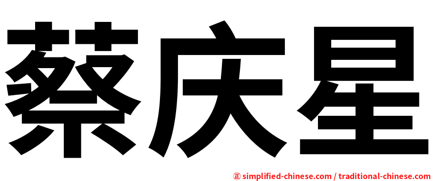 蔡庆星