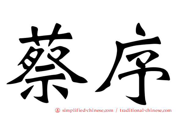 蔡序