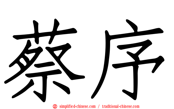 蔡序