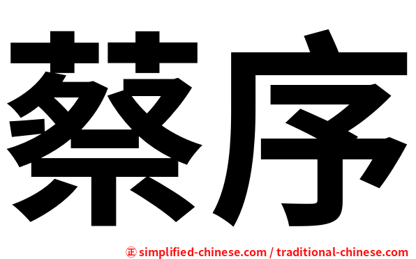 蔡序