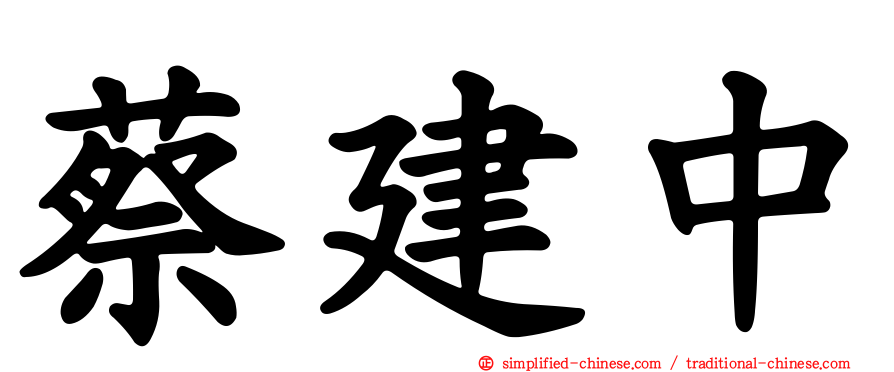 蔡建中
