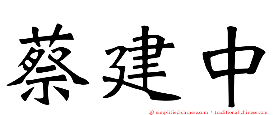 蔡建中