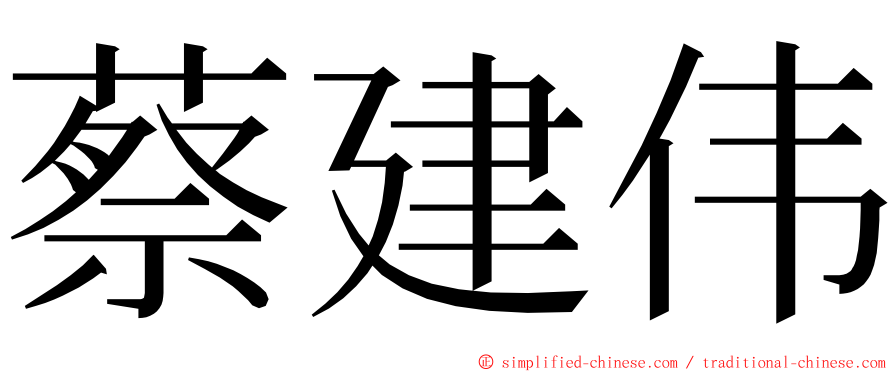 蔡建伟 ming font