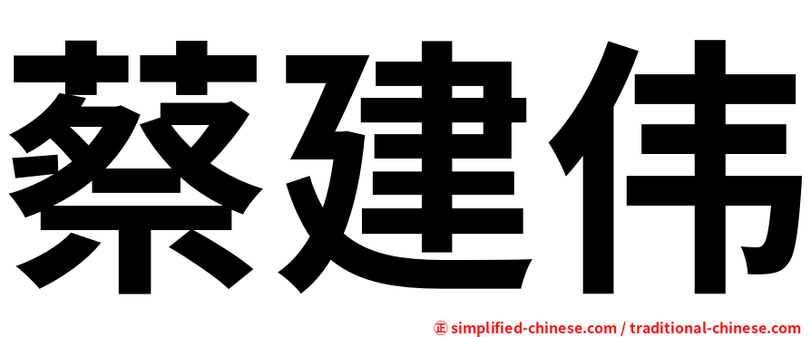 蔡建伟