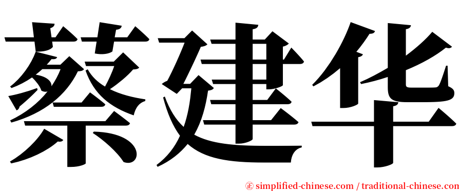 蔡建华 serif font