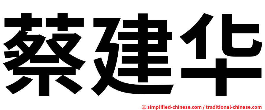蔡建华