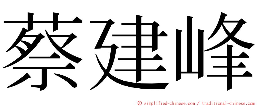 蔡建峰 ming font
