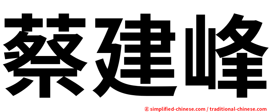 蔡建峰