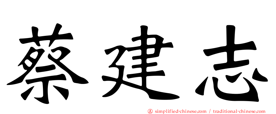 蔡建志