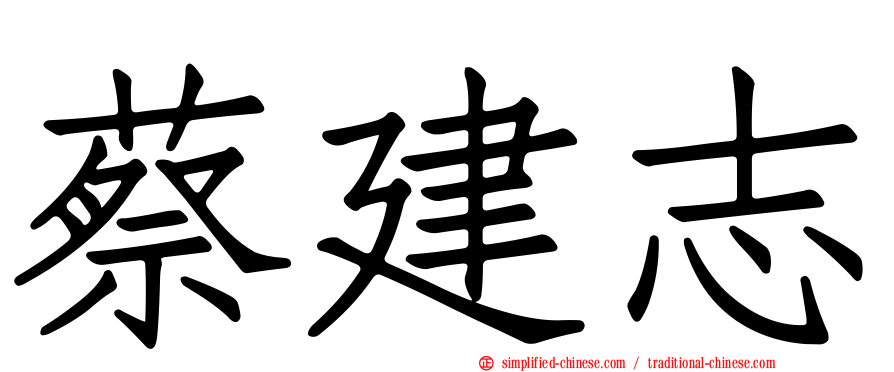 蔡建志