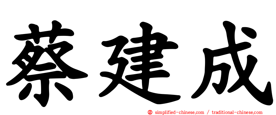 蔡建成