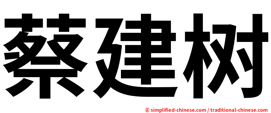 蔡建树