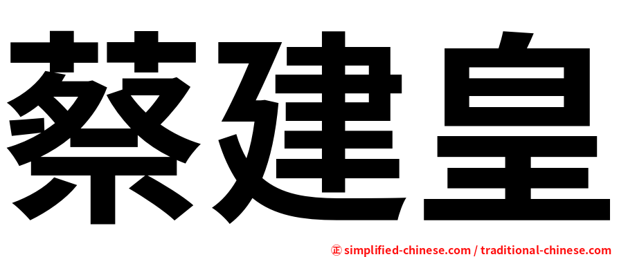 蔡建皇