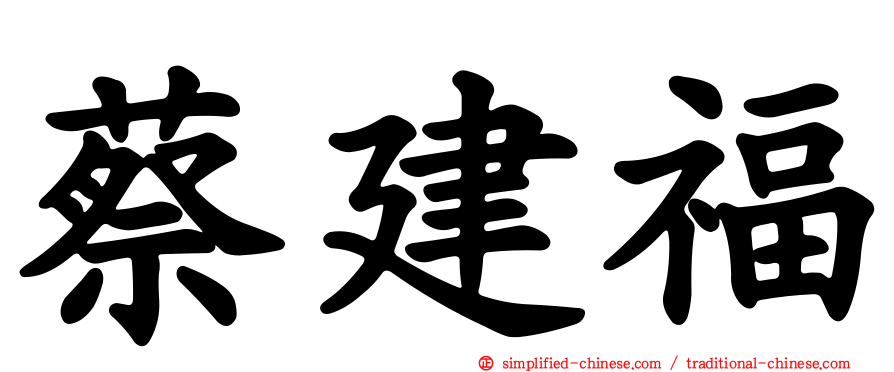 蔡建福
