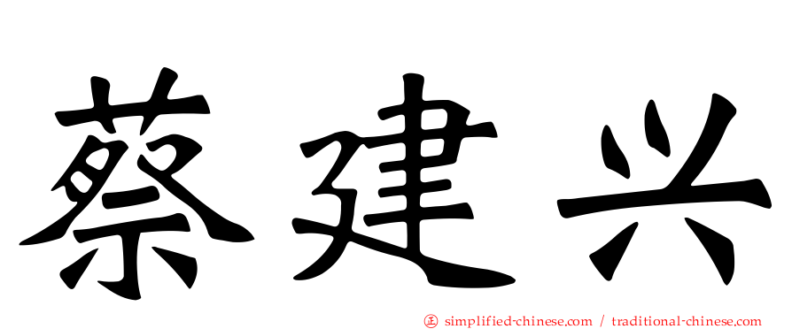 蔡建兴