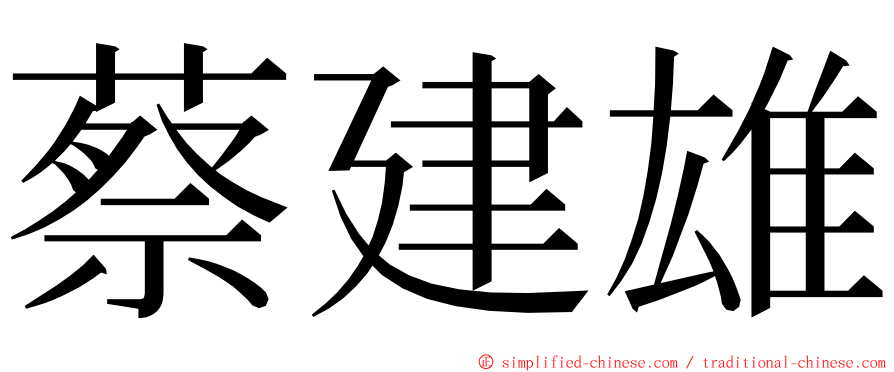 蔡建雄 ming font