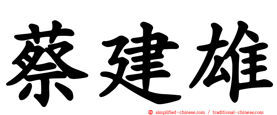 蔡建雄