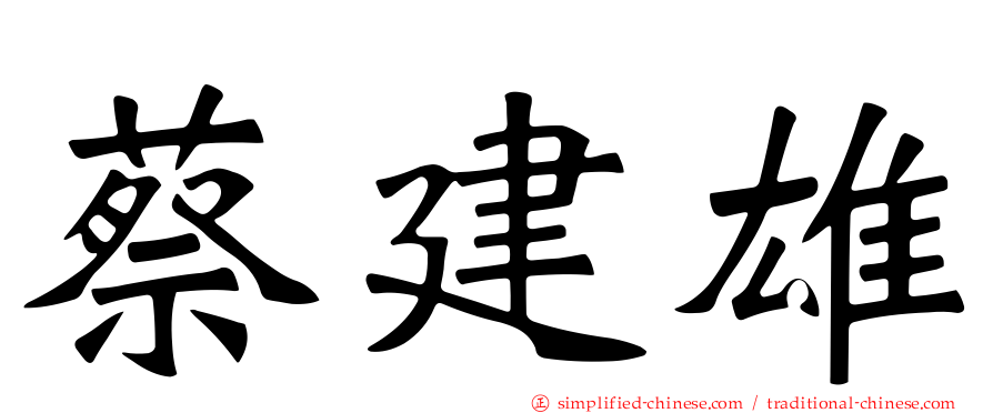 蔡建雄