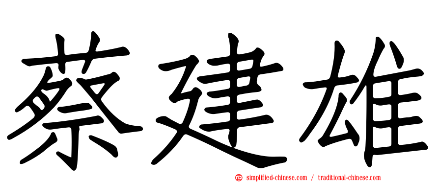 蔡建雄