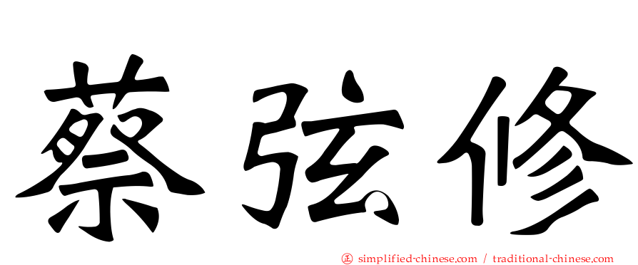 蔡弦修