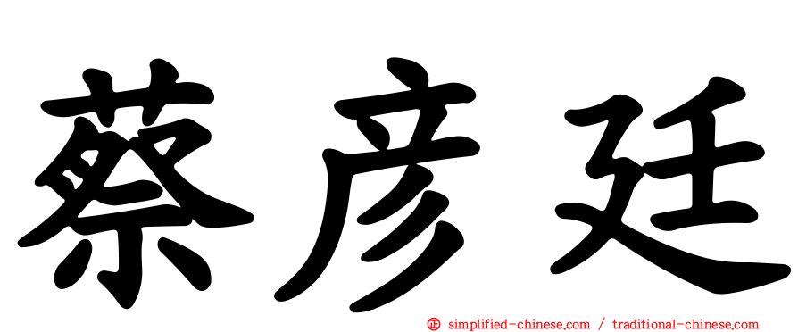 蔡彦廷