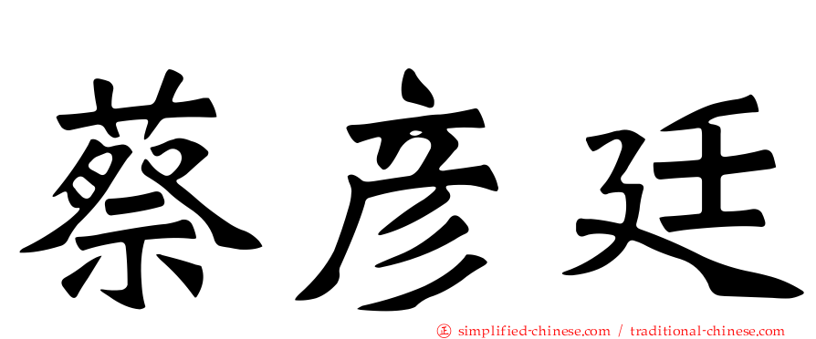 蔡彦廷