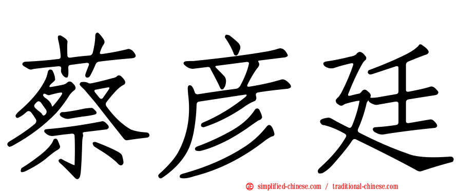 蔡彦廷