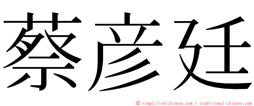 蔡彦廷 ming font